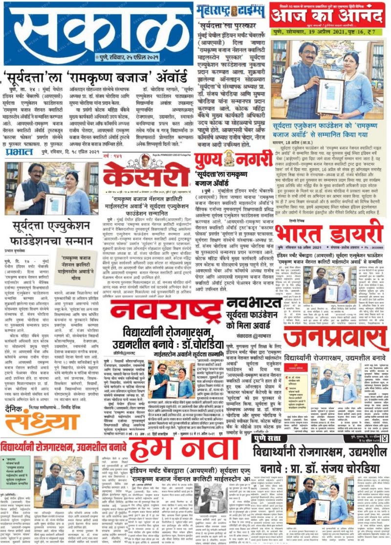 Press Coverage on Suryadatta Education Foundation Honoured With Ramkrishna Bajaj Award